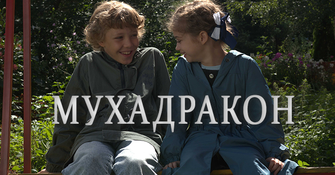 Мухадракон