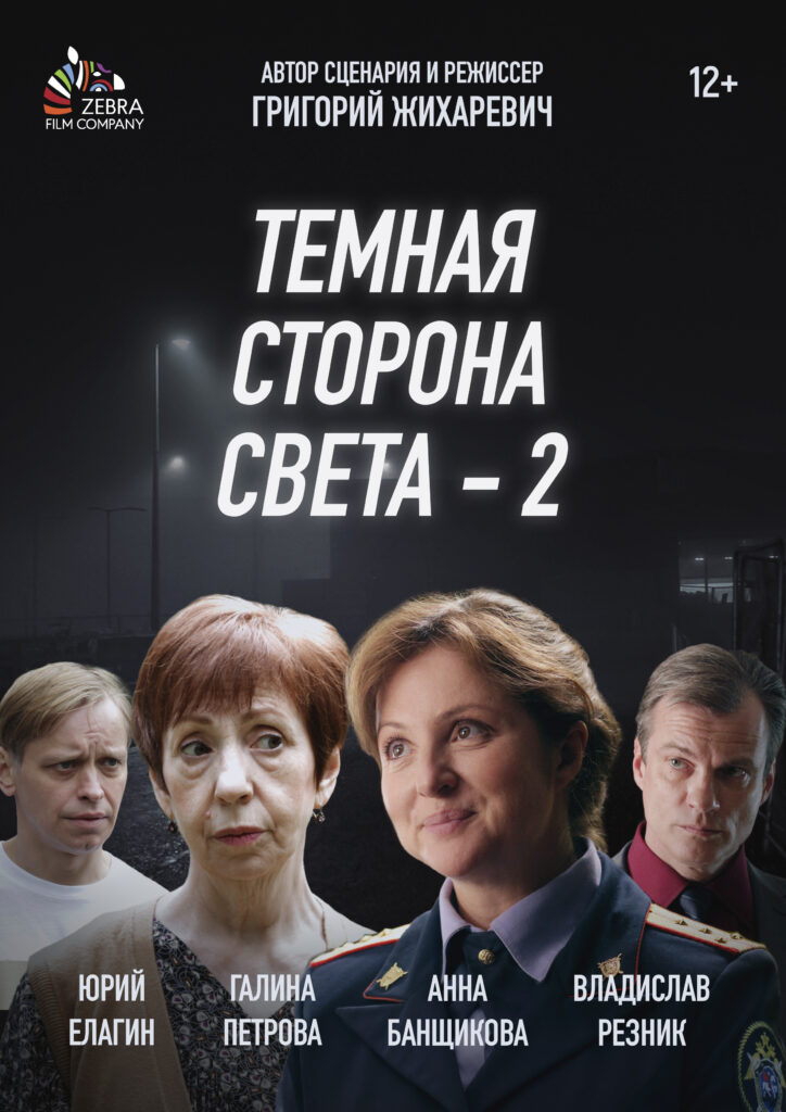 Темная сторона света — 2