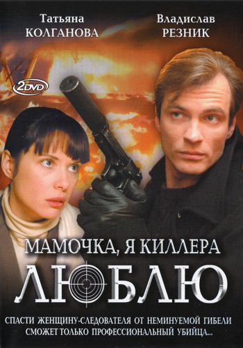 Mommy, I’m in love with a killer