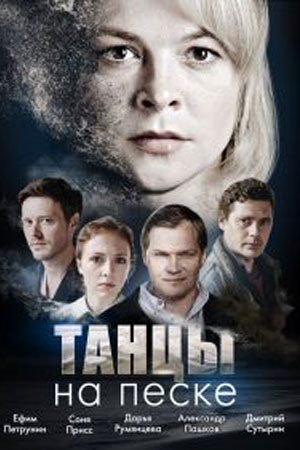 Премьера сериала «Танцы на песке»