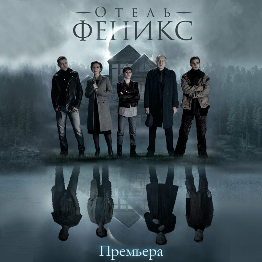 Премьера сериала Отель «Феникс»