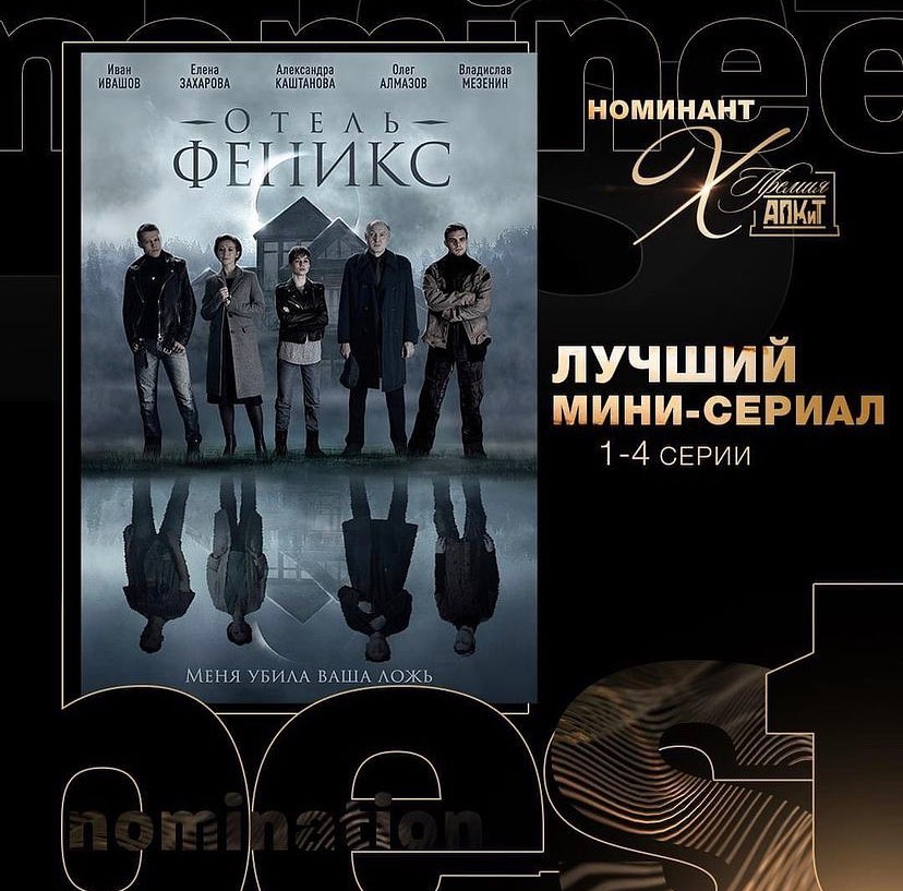 Отель Феникс — номинант на лучший мини-сериал