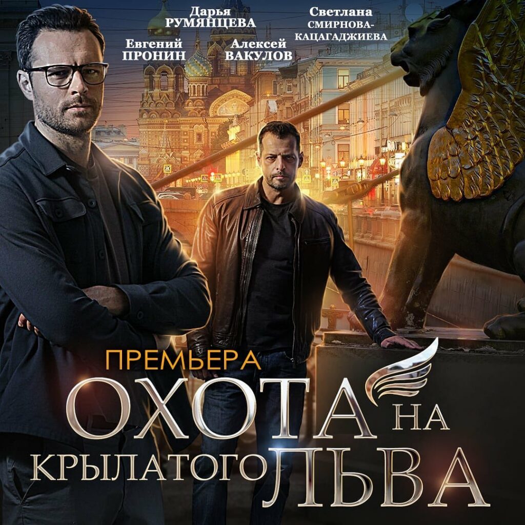 Премьера: «Охота на крылатого льва»