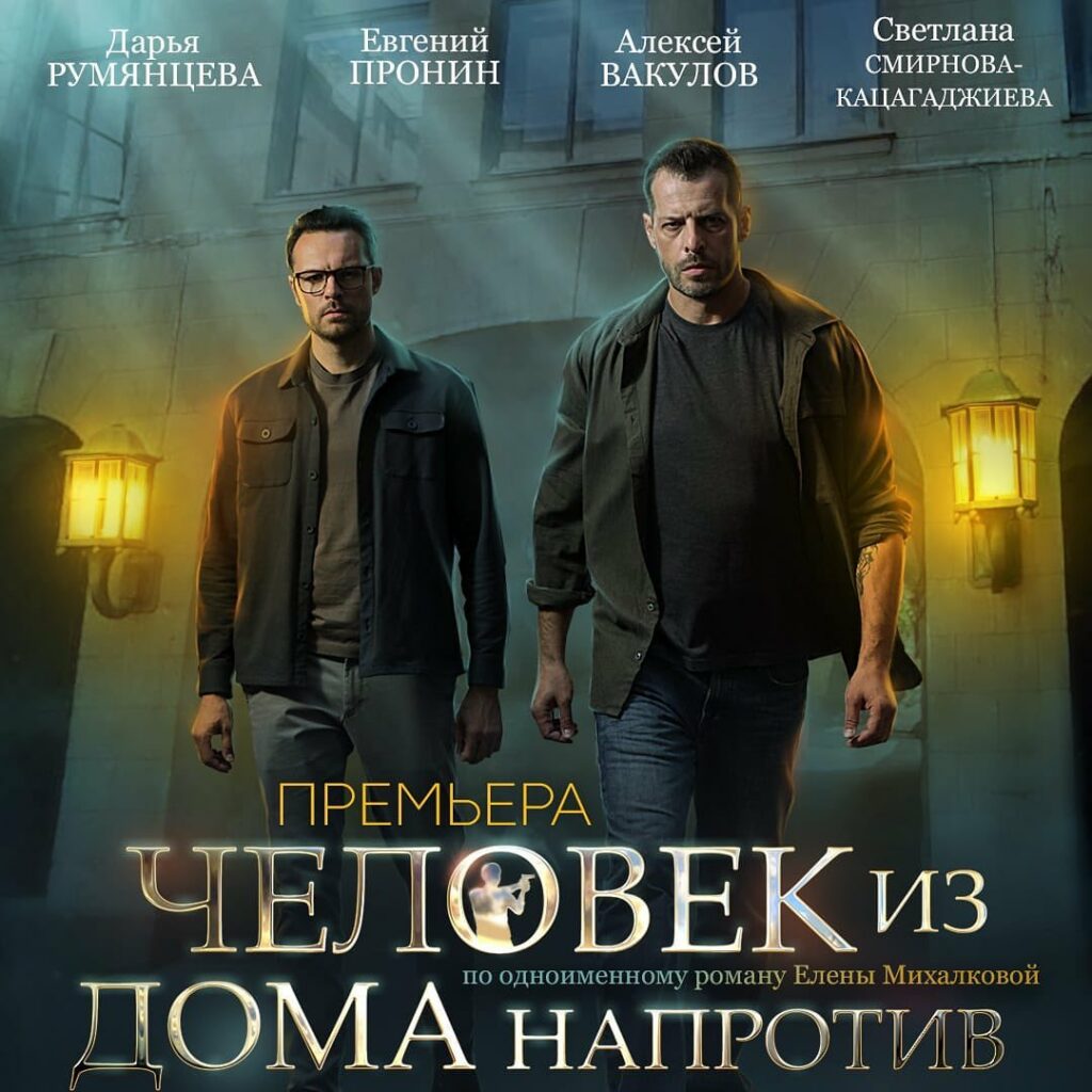 Премьера: «Человек из дома напротив»