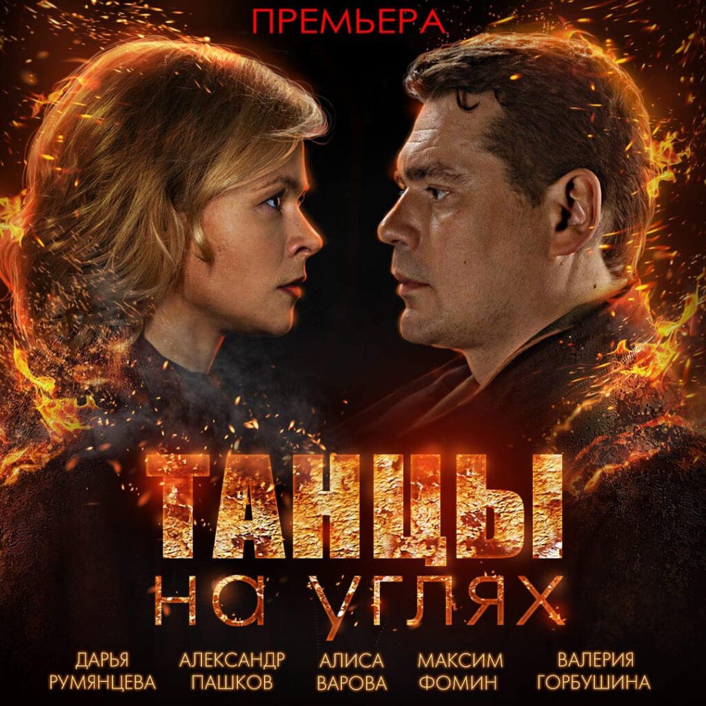 Премьера: «Танцы на углях»