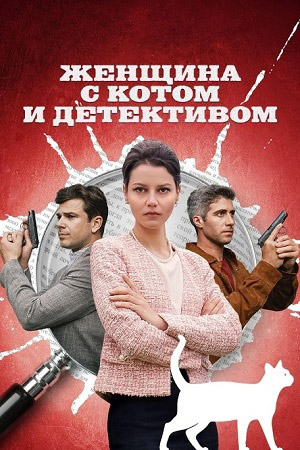 Премьера «Женщина с котом и детективом»