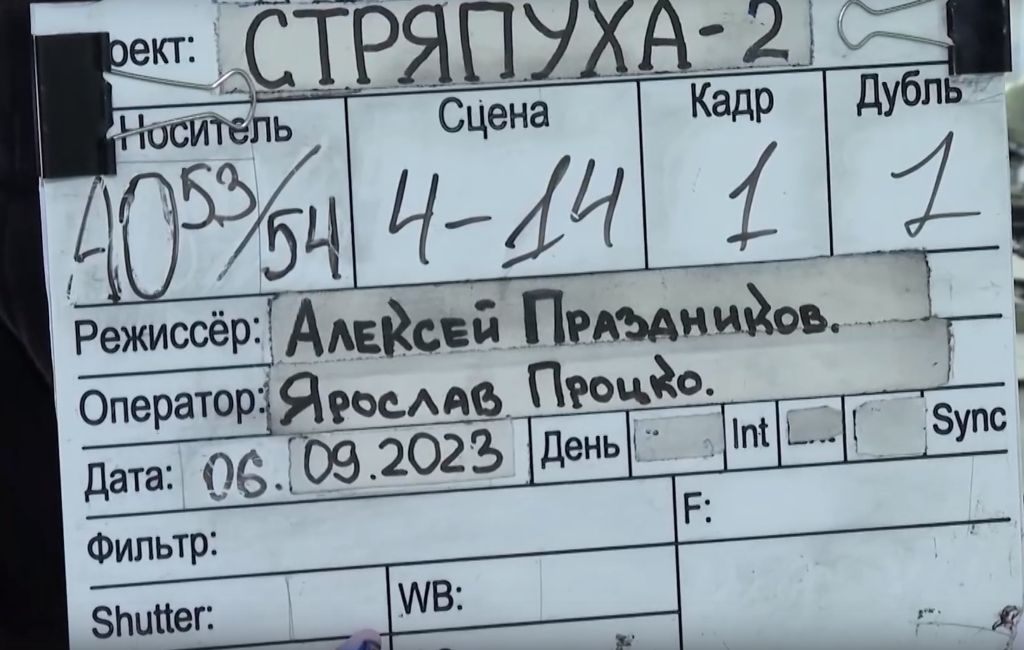 Окончание съемок «Стряпуха-2»