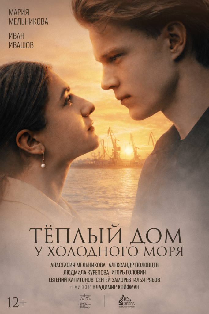Теплый дом у холодного моря