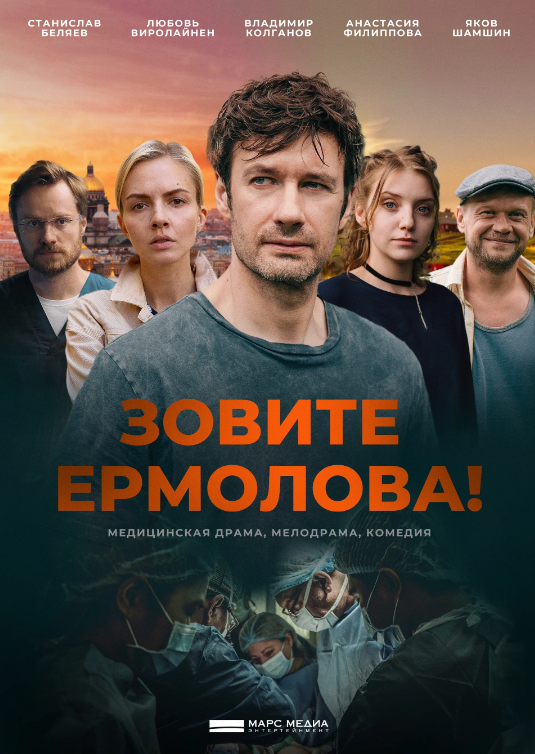 Зовите Ермолова! — 2