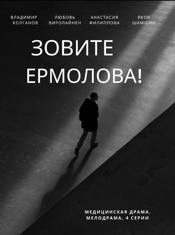 Зовите Ермолова! — 1