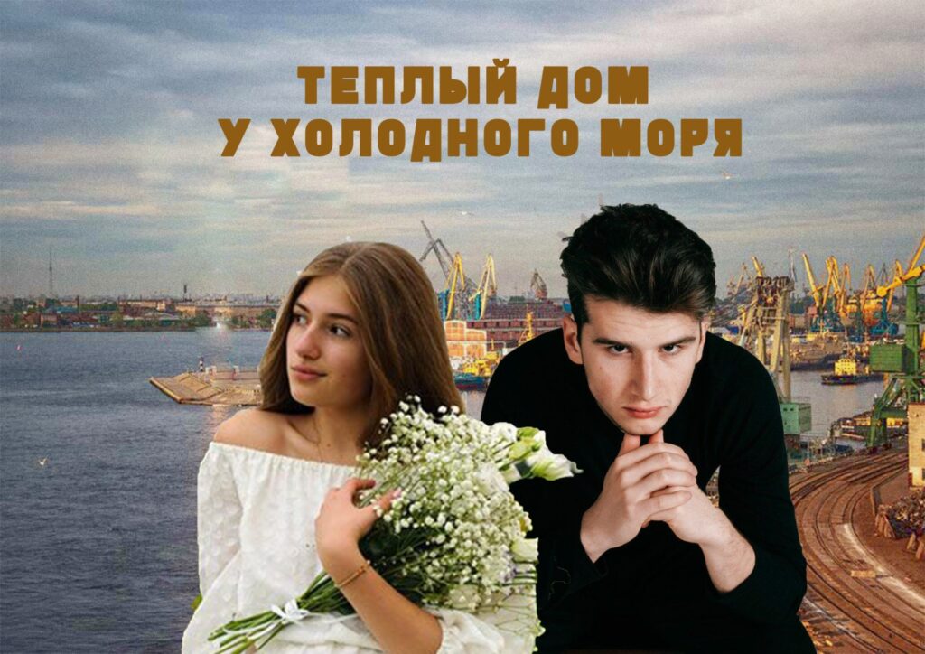 Теплый дом у холодного моря