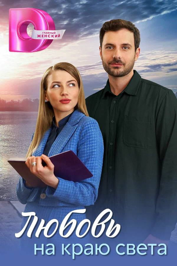 ЛЮБОВЬ НА КРАЮ СВЕТА (2024)