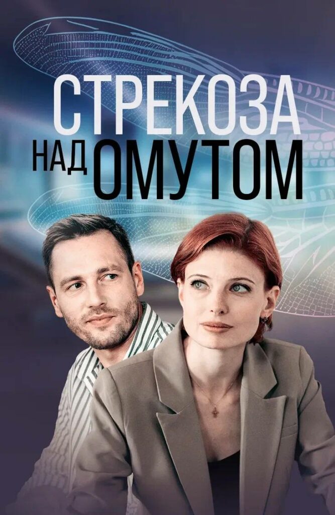СТРЕКОЗА НАД ОМУТОМ (2024)