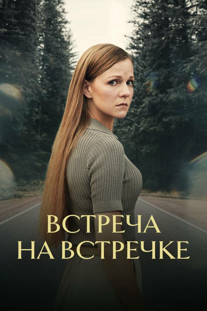 ВСТРЕЧА НА ВСТРЕЧКЕ (2024)