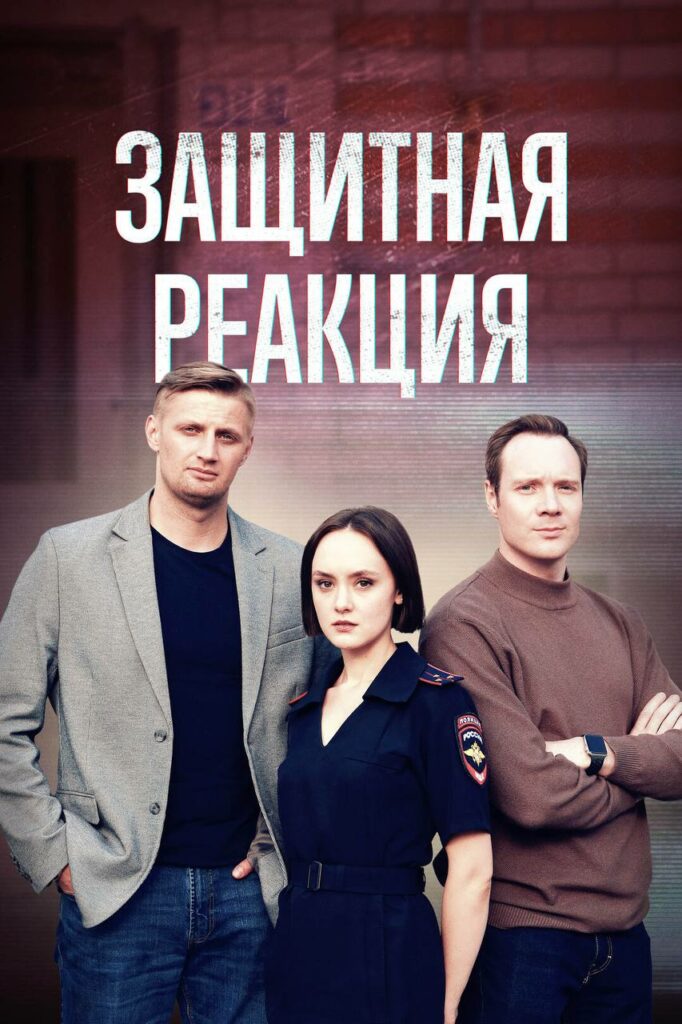 ЗАЩИТНАЯ РЕАКЦИЯ (2024)