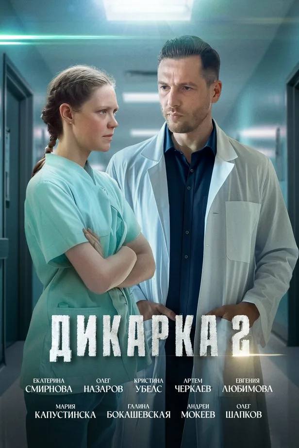 ДИКАРКА – 2 (2024)
