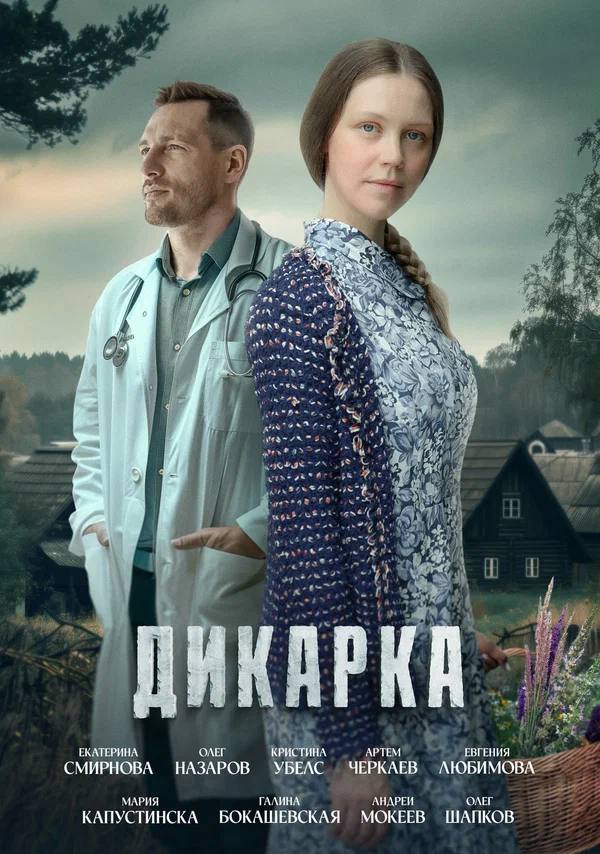 ДИКАРКА (2024)