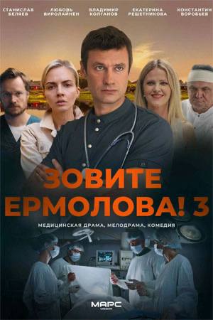 ЗОВИТЕ ЕРМОЛОВА! – 3 (2024)