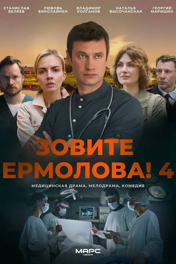 ЗОВИТЕ ЕРМОЛОВА! – 4 (2024)
