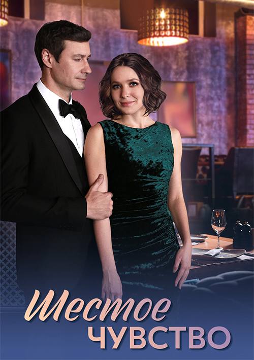 ШЕСТОЕ ЧУВСТВО (2025)