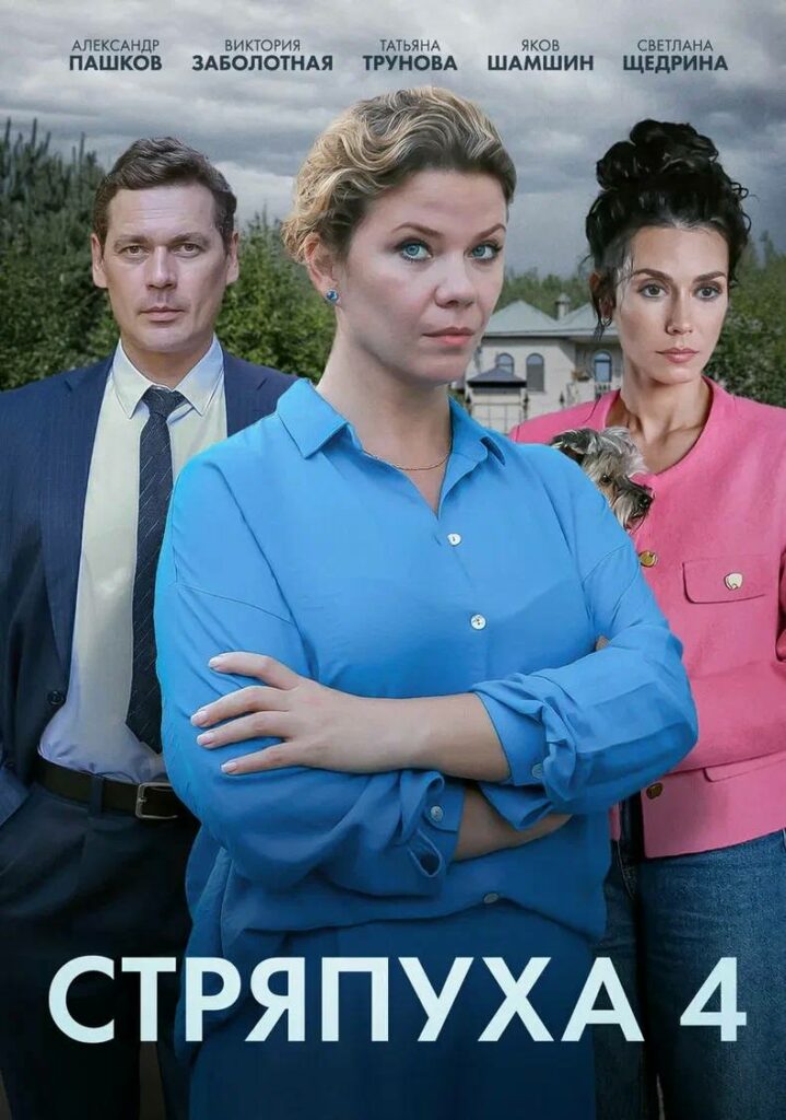 СТРЯПУХА – 4. ТЕНИ ПУСТЫХ ДОМОВ (2025)